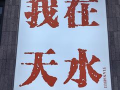 -胖子鱼·油泼甘谷辣子炝活鱼(秦州407店)