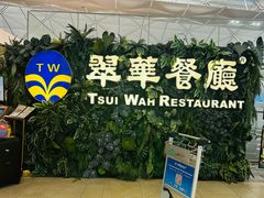 门面-翠华餐厅(香港国际机场店)