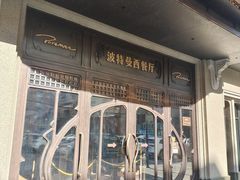 -波特曼西餐厅(中央大街店)