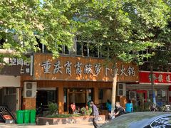 -肖肖酸萝卜鱼火锅(总店)