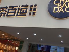 门面-茶百道(京溪店)