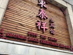 -东泰祥生煎馆(陕西南路店)