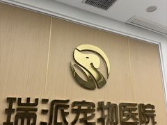 -瑞派康怡24h宠物医院·犬猫医疗中心·微创绝育(瑞景分院)