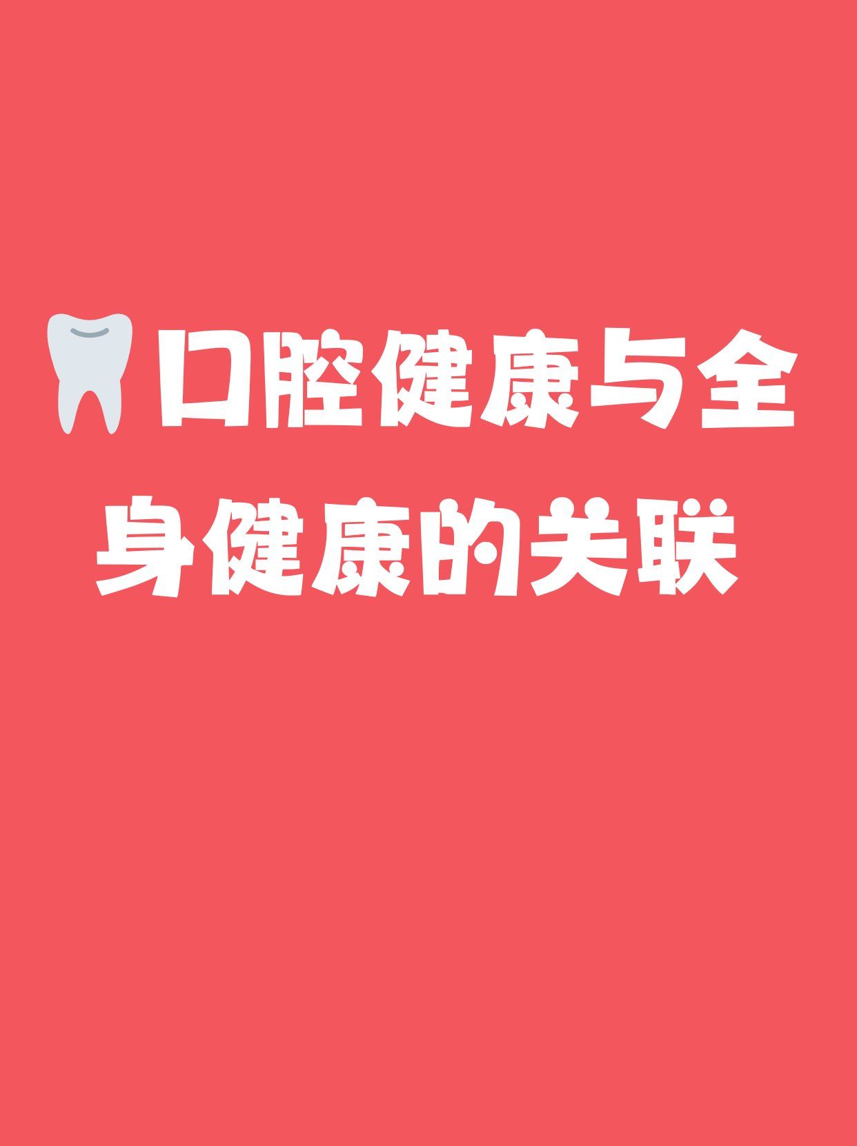 口腔健康与全身健康的关联