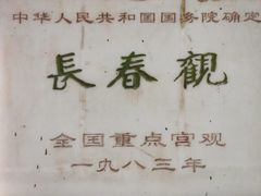 -长春观