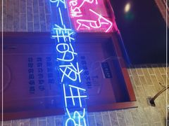 -沪上名羊天下碳烤羊腿•东北烧烤•小龙虾(浦东直营总店)