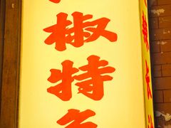 -王大乔泡椒米线·小火锅(星城天地店)