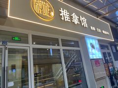 -静雅推拿(鹭洲里店)