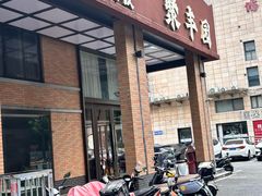 -聚丰园•湖鲜餐厅(阿红私房菜梅石路店)