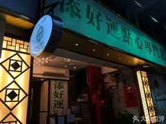 门面-添好运点心专门店(深水埗店)