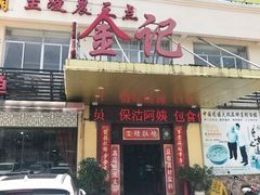 门面-金记猪肚鸡(琅西店)