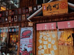 门面-玖合肉町·烧肉(惠安禹洲店)