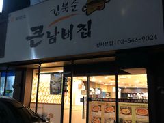 -金北顺大锅家(신사본점)