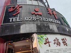 -珍品轩鲜菌火锅(眉山店)