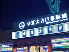 -华夏太古巨幕影城(贺龙广场店)
