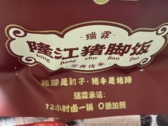 -瑞霖·隆江猪脚饭