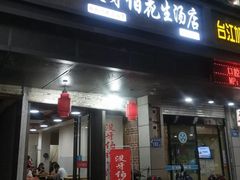 门面-没牙伯花生汤店(老药洲店)