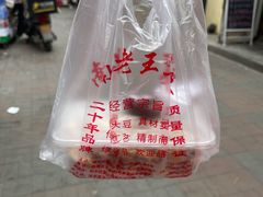 -老王豆皮