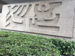 -浙江大学(玉泉校区)