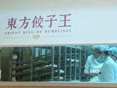 -东方饺子王(和平里店)