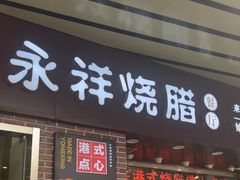 -永祥烧腊餐厅(虹口店)
