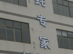 -蚝专家(北滘店)