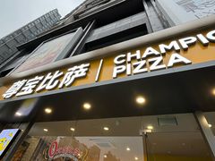 -尊宝比萨(黄泥磅店)