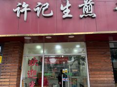-许记生煎(遵义路店)