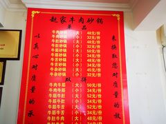 菜单-赵家牛肉砂锅(台西三路店)