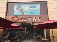 -So Lounge索兰至餐厅(蓝色港湾店)