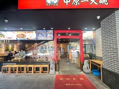 -中原一大碗(湖滨店)