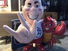 -松哥油焖大虾(科技园店)