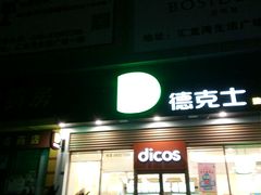 门面-德克士(茶店子客运站店)