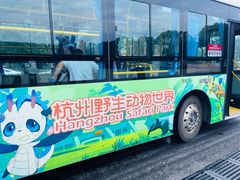 -杭州野生动物世界
