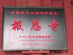 -报恩寺(平武县)