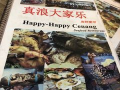 -真浪大家乐海鲜餐馆