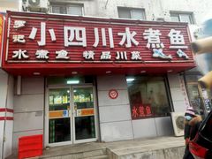 门面-小四川水煮鱼(南六中路店)