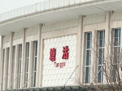 -塘沽站