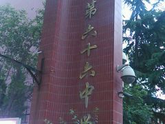 -西安市第六十六中学