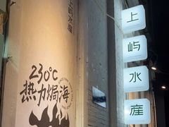 门面-上屿水产(鼓浪屿一店)