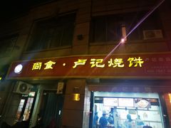 -尚食卢记烧饼(凤凰路总店)