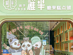 -耀华糖果糕点铺(建设路店)