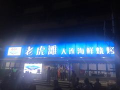 门面-老虎滩大连海鲜烧烤(建邺云锦路总店)