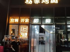 -汇通杨家·烤肉(汇通店)