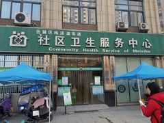 -长沙市岳麓区梅溪湖街道社区卫生服务中心