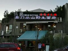 -易门野生菌府·菌海森林(月牙潭公园店)