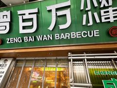 -曾百万小炉小串自助烧烤(高新店)