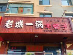 -老城一锅羊蝎子火锅(新区店)