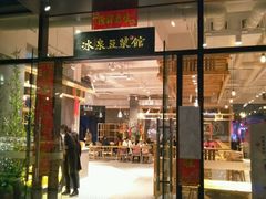-冰泉豆浆馆(阳朔店)