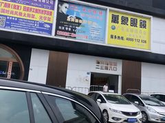 -横岗眼镜城